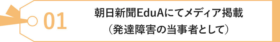 朝日新聞EduAにてメディア掲載（発達障害の当事者として）