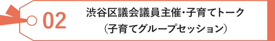 渋谷区議会議員主催･子育てトーク（子育てグループセッション）
