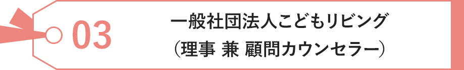 一般社団法人こどもリビング（理事 兼 顧問カウンセラー）