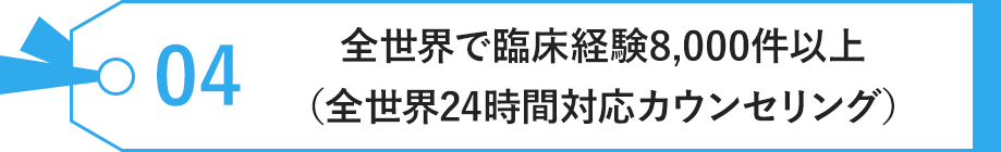 全世界で臨床経験8,000件以上（全世界24時間対応カウンセリング）