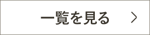 一覧を見る