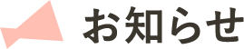 お知らせ