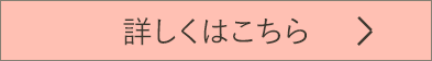 詳しくはこちら