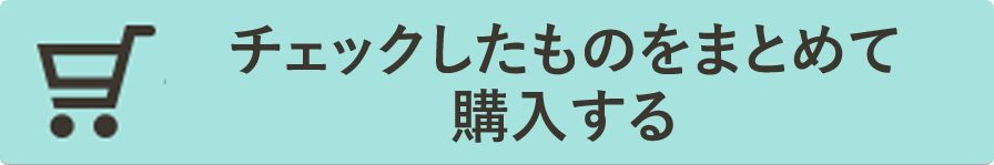チェックしたものをまとめて 購入する