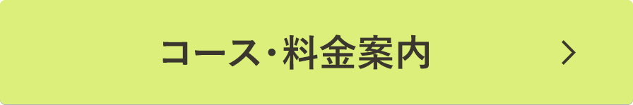 コース・料金案内