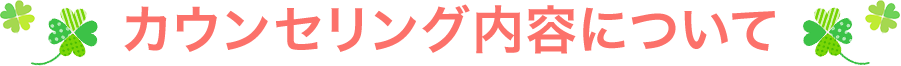 カウンセリング内容について