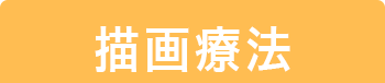 描画療法