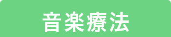  音楽療法