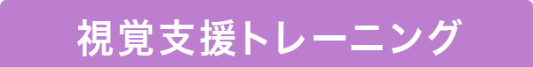 視覚支援トレーニング