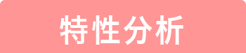 特性分析