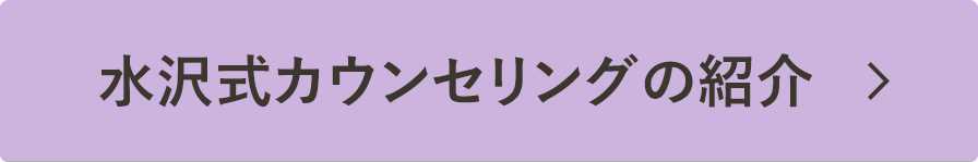 水沢式カウンセリングの紹介