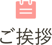 ご挨拶