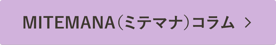 MITEMANA（ミテマナ）コラム