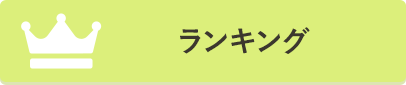ランキング