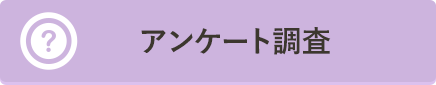 アンケート調査
