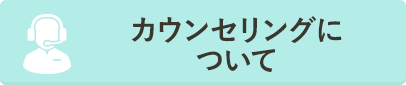 カウンセリングに ついて