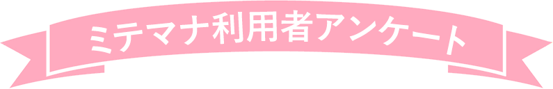 ミテマナ利用者アンケート