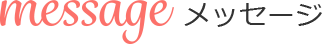 message メッセージ