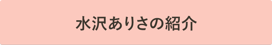 水沢ありさの紹介