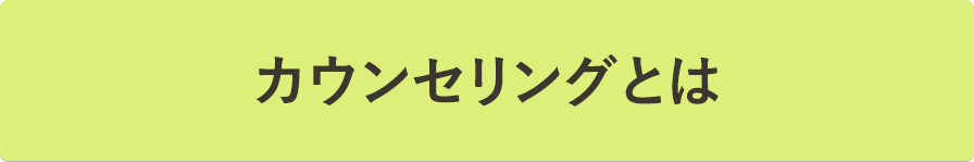 カウンセリングとは