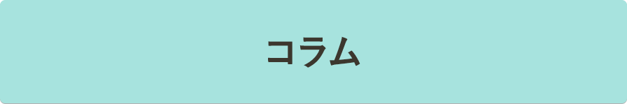 コラム